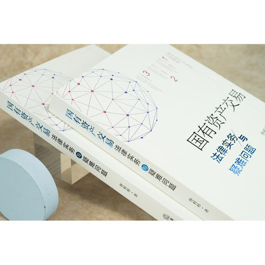 国有资产交易法律实务与疑难问题（2025新加印版） 佟杉杉著 法律出版社 商品图2