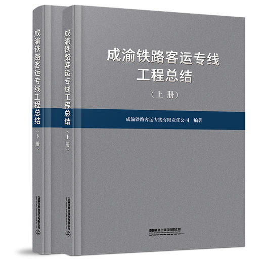978-7-113-26914-2成渝铁路客运专线工程总结 商品图0