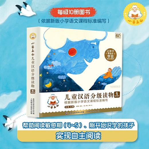 【第1级】小羊上山儿童汉语分级读物(全10册) 商品图1