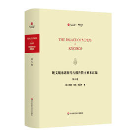 埃文斯米诺斯考古报告简本繁本汇编 第八卷 The Palace of Minos at knossos 英文原版影印 考古系列 精装 华东师范大学出版社