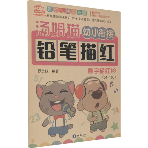 汤姆猫幼小衔接铅笔描红 数字描红 3 亲子互动彩色版 商品图0