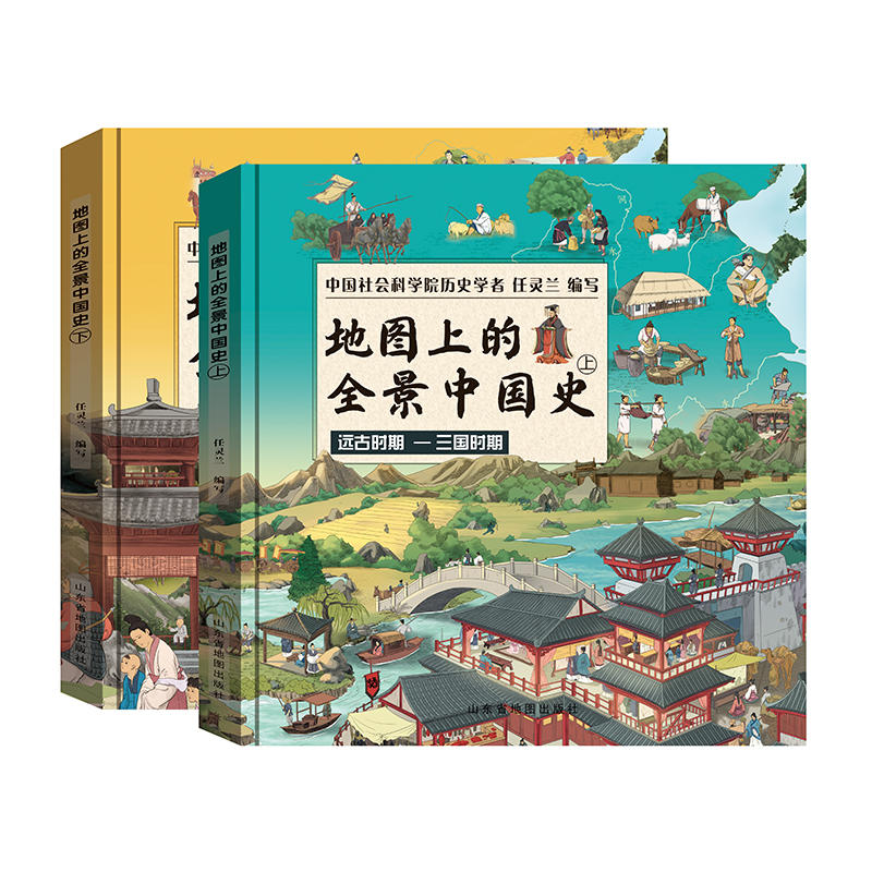北斗童书地图上的全景中国史上册+下册（套装共2册）