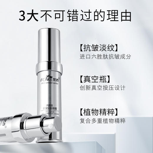 【119元任选4件】梵西六胜肽抗皱全能眼霜 20ml/支 商品图0
