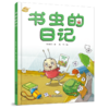 中少阳光图书馆 我的日记系列 书虫的日记 适读年龄3-6岁 商品缩略图0