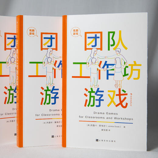 戏剧游戏：团队工作坊游戏 国际教育专家悉心策划 101个经典戏剧游戏 团队建设手册 影视艺术书籍 商品图3