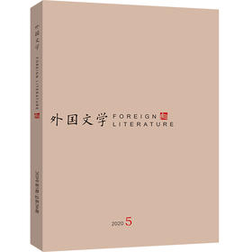 外国文学 2020年第5期