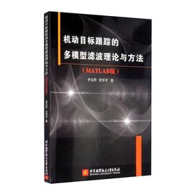机动目标跟踪的多模型滤波理论与方法(MATLAB版)