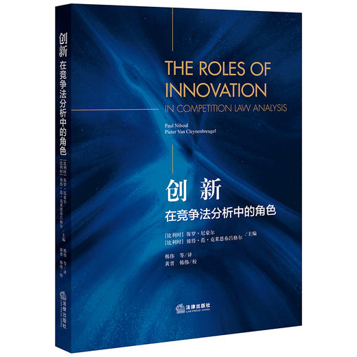 创新在竞争法分析中的角色 商品图0