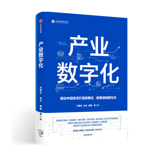 产业数字化沈建光 金天 龚谨 著 郑新立 倪光南 谢平联袂推荐 经济理论新产业革命数字经济 中信正版 商品图1