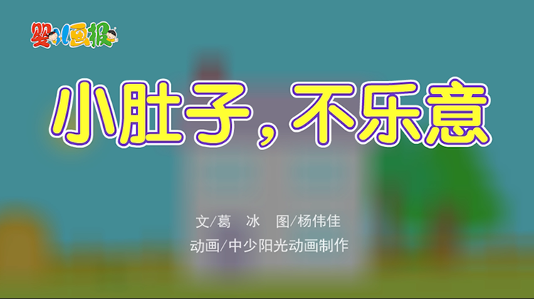 2021年1月动画   小肚子不乐意