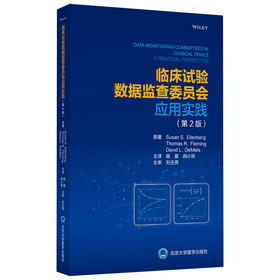 临床试验数据监查委员会应用实践（第2版） 主译：姚晨 阎小妍 北医社