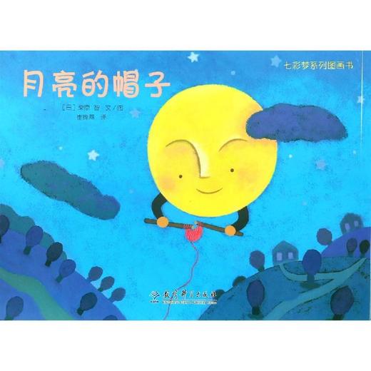 月亮的帽子/七彩梦系列图画书 商品图0