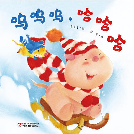 【情感体验】乐悠悠启蒙图画书系列——《呜呜呜，哈哈哈》（0-4岁） 商品图1