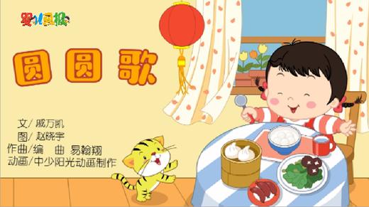 2021年2月动画   圆圆歌 商品图0