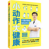 小动作 大健康 付国兵教你轻松养生 商品缩略图0