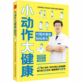 小动作 大健康 付国兵教你轻松养生