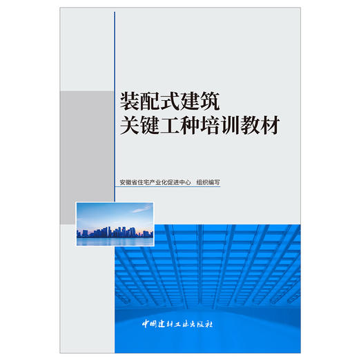 【新书 正版现货】装配式建筑关键工种培训教材 安徽省住宅产业化促进中心组织编写 中国建材工业出版社 商品图1