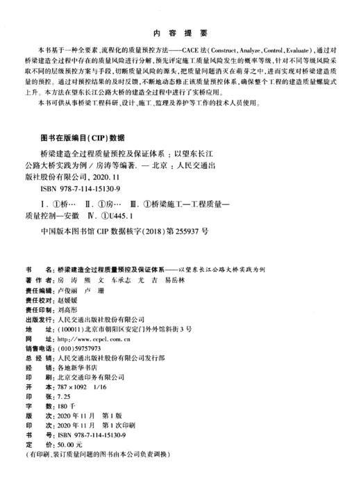 桥梁建造全过程质量预控及保证体系---以望东长江公路大桥实践为例 商品图3