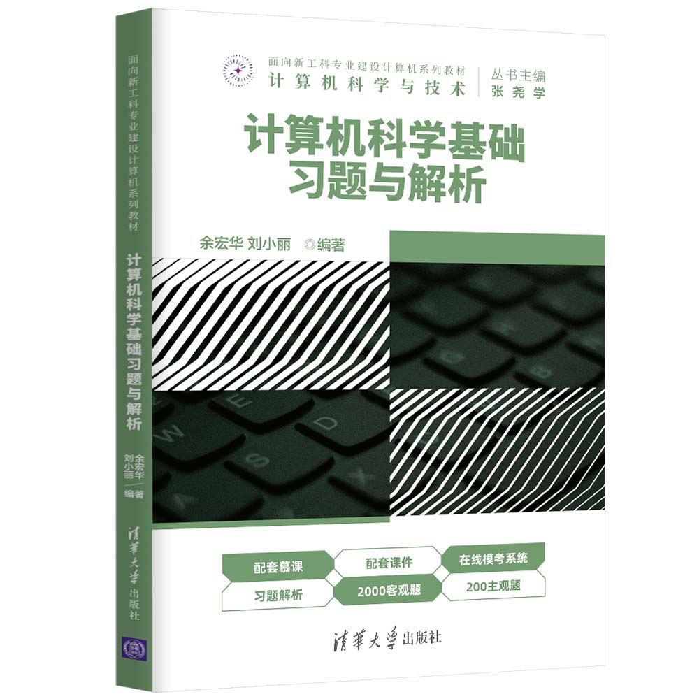 计算机科学基础习题与解析（面向新工科专业建设计算机系列教材）