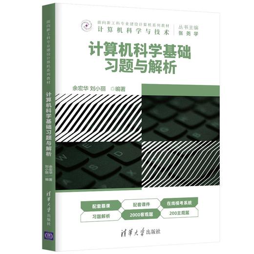 计算机科学基础习题与解析（面向新工科专业建设计算机系列教材） 商品图0