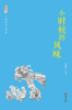 《我这样快乐长大》《小时候的风味》共2册 任溶溶散文选 商品缩略图2