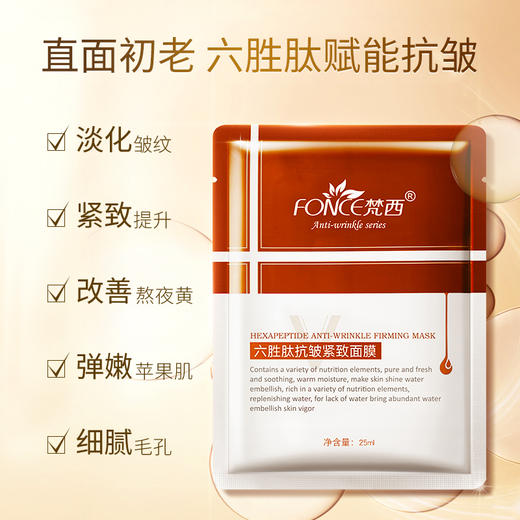 【119元任选4件】梵西六胜肽抗皱紧致面膜 25ml*10片/盒 商品图0