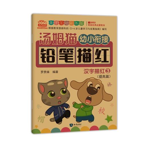 汤姆猫幼小衔接铅笔描红 汉字描红 3 亲子互动彩色版 商品图0