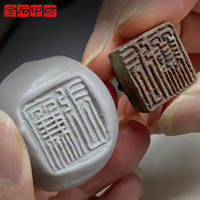 金石印坊 篆刻用封泥 软泥硬泥 制作封泥材料拓片投稿