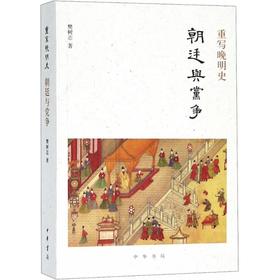 重写晚明史 朝廷与党争