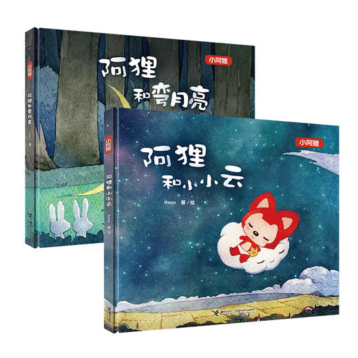 阿狸系列2册 阿狸和小小云 阿狸和弯月亮 商品图0