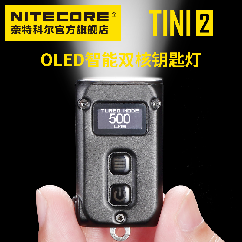 NITECORE奈特科尔TINI2小型迷你500流明强光高亮铝合金应急钥匙灯