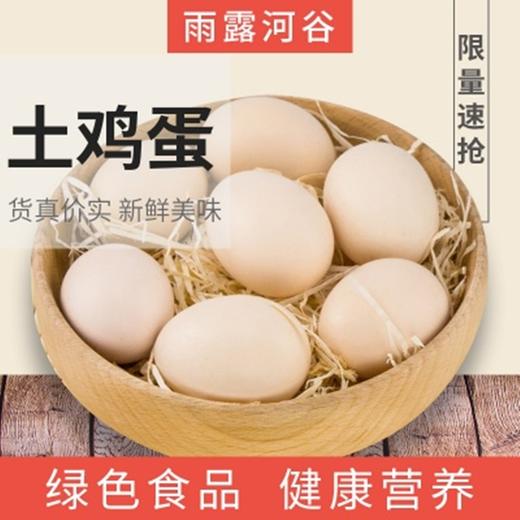 （乡村振兴商品）雨露河谷 土鸡蛋 商品图1