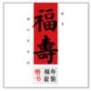 楷书 福寿套装 商品缩略图0