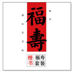 楷书 福寿套装