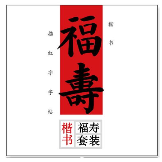 楷书 福寿套装 商品图0