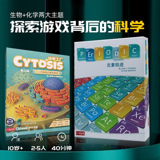 【学科类桌游】一刻馆《细胞工厂》+《化学元素轨迹》Genius Games策略桌游 推荐7岁+ 商品图0