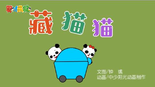 2021年2月动画   藏猫猫 商品图0