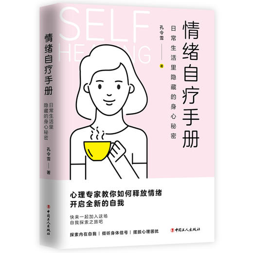 情绪自疗手册：日常生活里隐藏的身心秘密 商品图0
