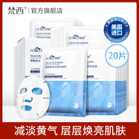 【五一提前购 99元任选3件】梵西烟酰胺水光透亮面膜 20片/盒