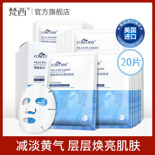 【119元任选4件】梵西烟酰胺水光透亮面膜 20片/盒 商品图0
