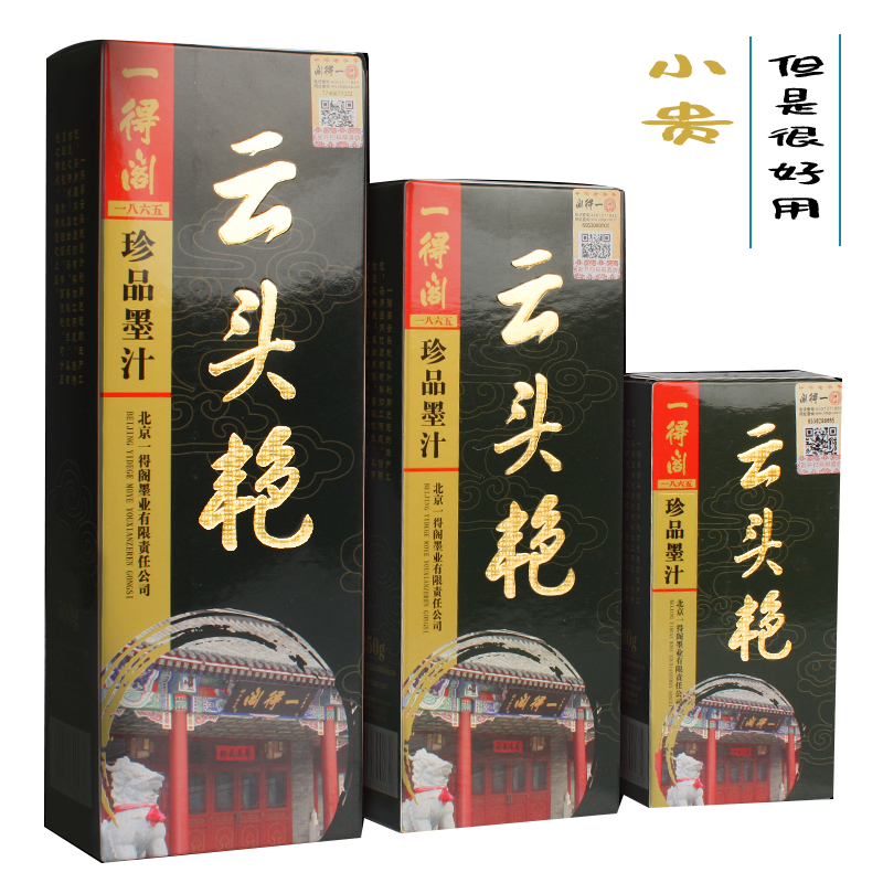 一得阁云头艳珍品墨汁[100克/250克/500克/]-LT