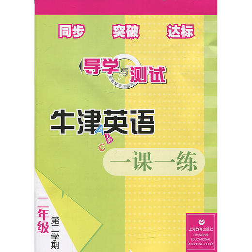 2B英语一课一练 导学与测试 二年级下册 全国版 商品图0