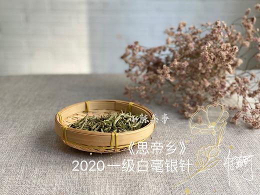 带着米针外衣的2020一级白毫银针（100克装），稠滑淳和，冰凉沁人 商品图3