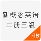新概念英语二册三级