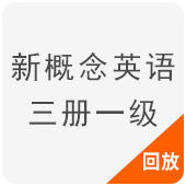 新概念英语三册一级
