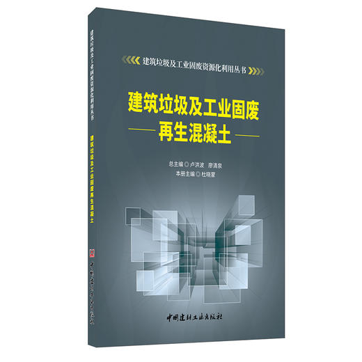 【新书 正版现货】建筑垃圾及工业固废再生混凝土 杜晓蒙编 建筑垃圾及工业固废资源化利用丛书 中国建材工业出版社 商品图0