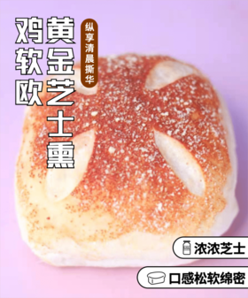 黄金芝士熏鸡软欧