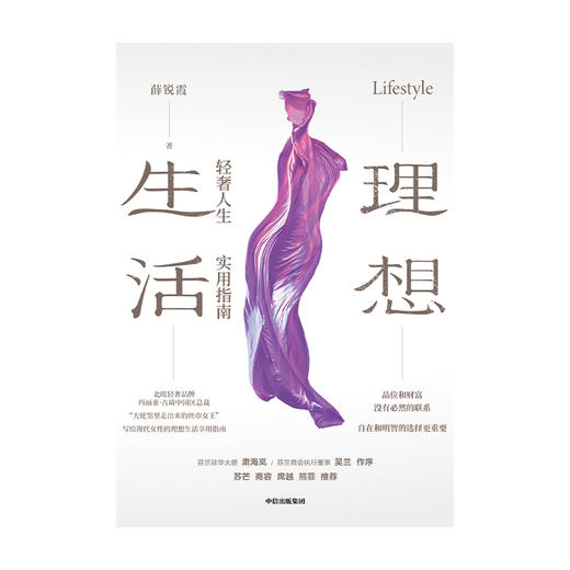 中信出版|理想生活 轻奢人生实用指南 薛锐霞 著  苏芒商容席越熊菲推荐 品位和财富 写给现代女性的轻奢人生享用指南 中信 商品图3