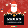 孩子志旅行 | 圣诞狂欢季 /// 圣诞跨年！一定要到上海这个地方打卡 梦幻冰雪圣诞之旅，国潮音乐灯会，还有唯美降雪，带你体验上海的第一抹雪花~ 商品缩略图0