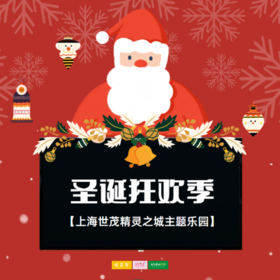 孩子志旅行 | 圣诞狂欢季 /// 圣诞跨年！一定要到上海这个地方打卡 梦幻冰雪圣诞之旅，国潮音乐灯会，还有唯美降雪，带你体验上海的第一抹雪花~